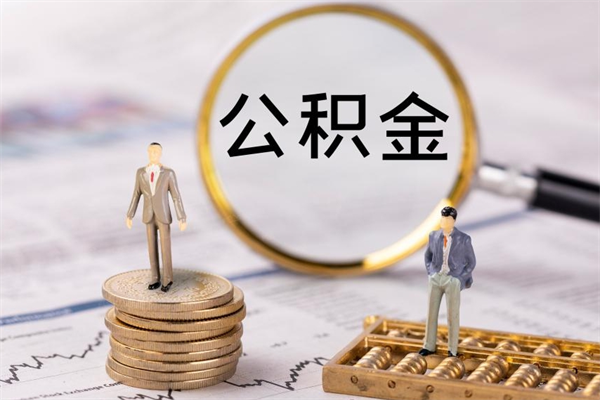 溧阳取钱公积金流程（取公积金的钱怎么取）