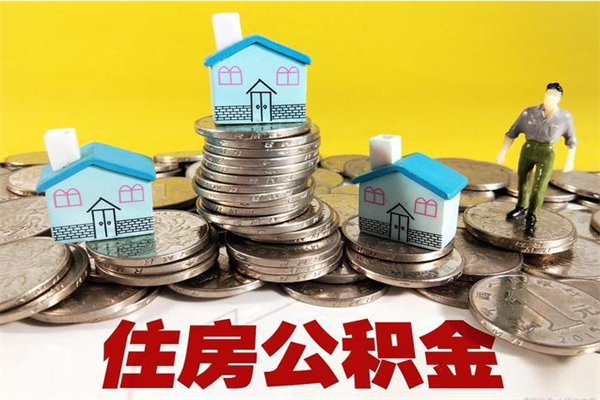 溧阳公积金领取（如何领取住房公积金余额）