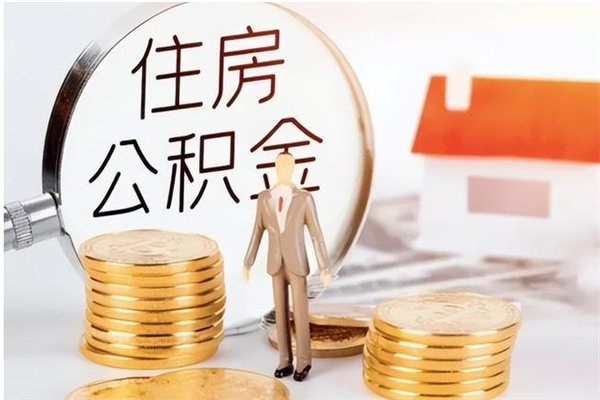 溧阳辞职了怎么把公积金提出来（辞职了公积金怎么全部提取）