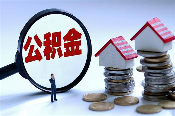 溧阳离职一年多了怎么取住房公积金（离职一年多公积金怎么提取）