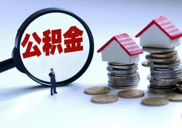 溧阳公积金全部取出（住房公积金全部提取出来）