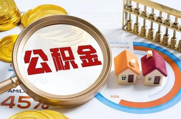 溧阳住房公积金提出后封存能全部提出来吗（公积金封存提取后）