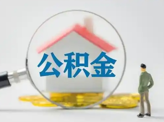 溧阳离职了住房离职公积金可以取来吗（离职后住房公积金可以取吗）